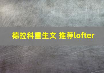 德拉科重生文 推荐lofter